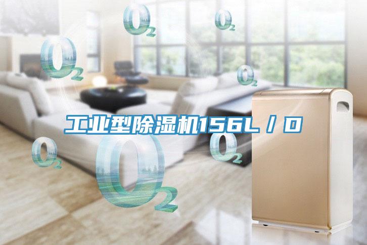工业型除湿机156L／D