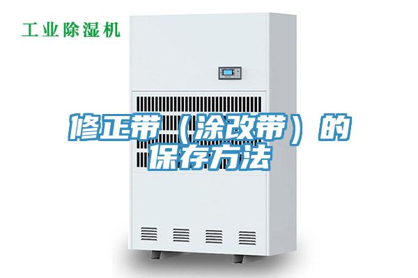 修正带（涂改带）的保存方法