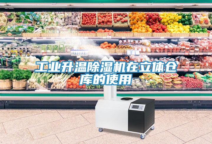 工业升温除湿机在立体仓库的使用