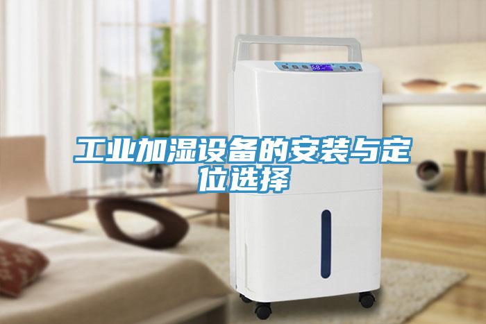 工业加湿设备的安装与定位选择