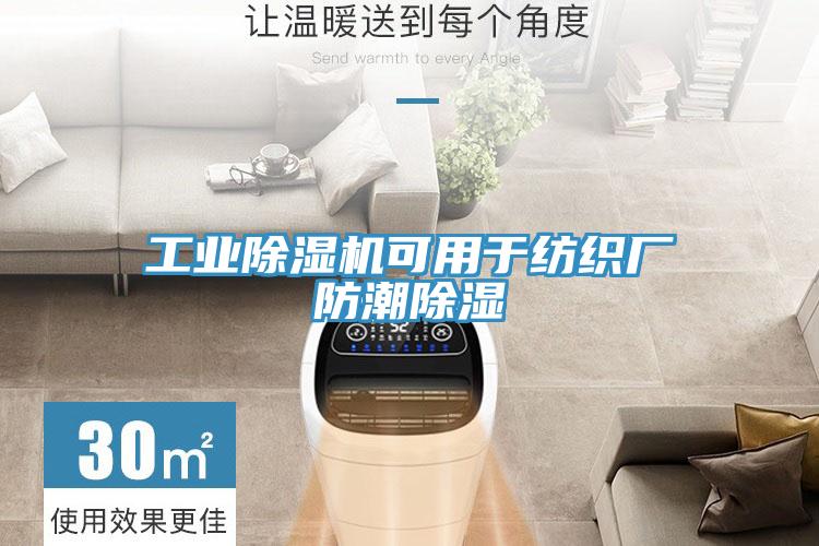 工业除湿机可用于纺织厂防潮除湿
