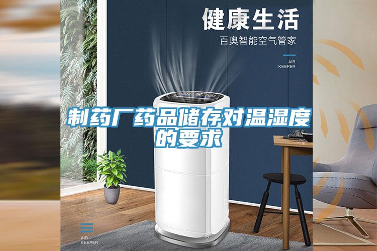 制药厂药品储存对温湿度的要求