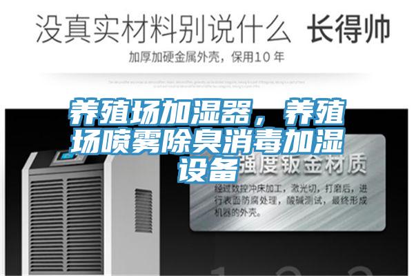 养殖场加湿器，养殖场喷雾除臭消毒加湿设备