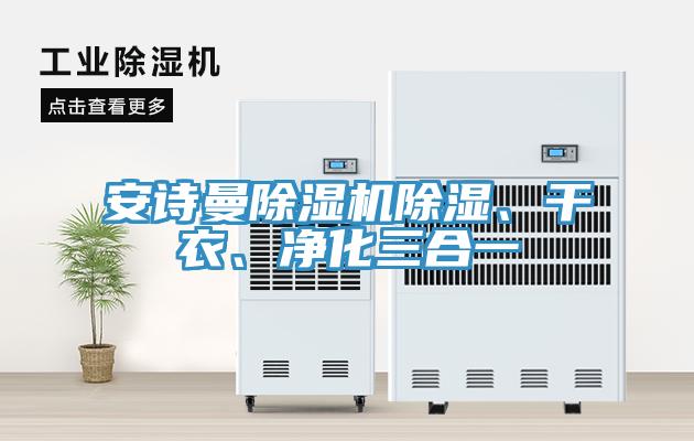 安诗曼除湿机除湿、干衣、净化三合一