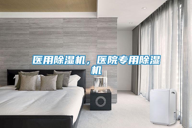 医用除湿机，医院专用除湿机