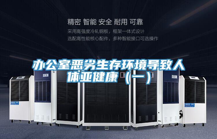 办公室恶劣生存环境导致人体亚健康（一）