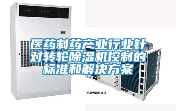 医药制药产业行业针对转轮除湿机控制的标准和解决方案