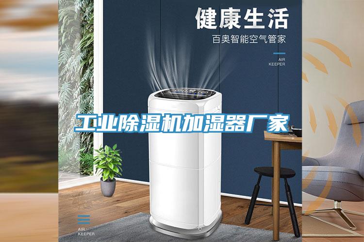 工业除湿机加湿器厂家