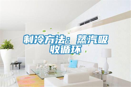 制冷方法：蒸汽吸收循环