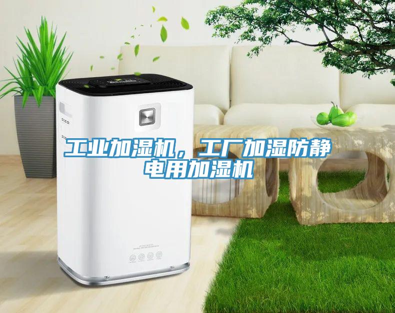 工业加湿机，工厂加湿防静电用加湿机