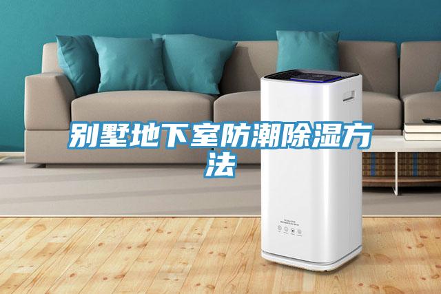 别墅地下室防潮除湿方法