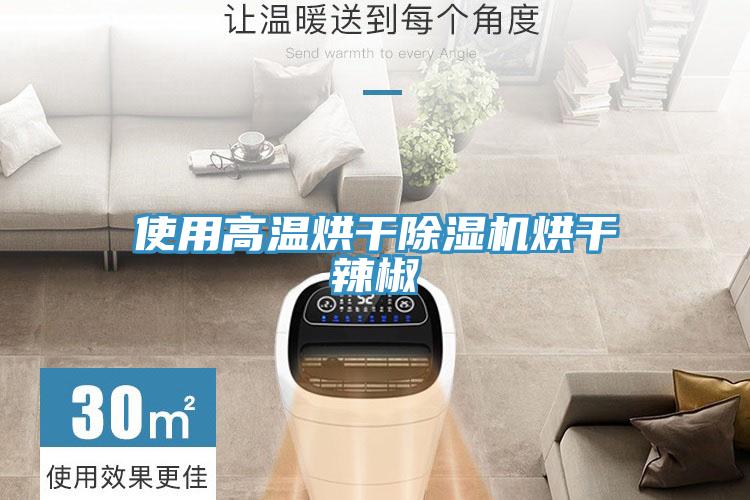 使用高温烘干除湿机烘干辣椒