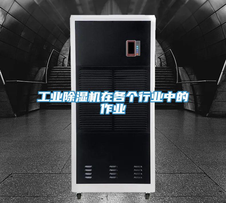 工业除湿机在各个行业中的作业