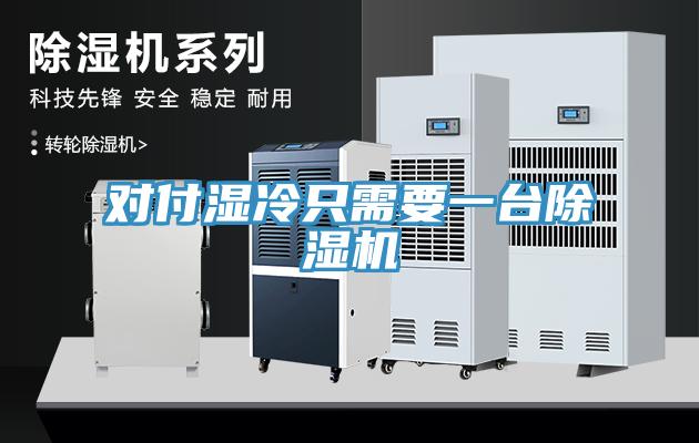 对付湿冷只需要一台除湿机