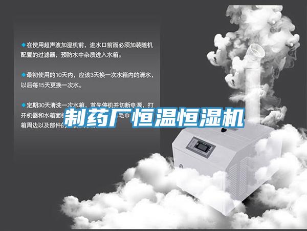 制药厂恒温恒湿机