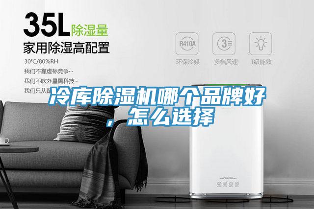 冷库除湿机哪个品牌好，怎么选择