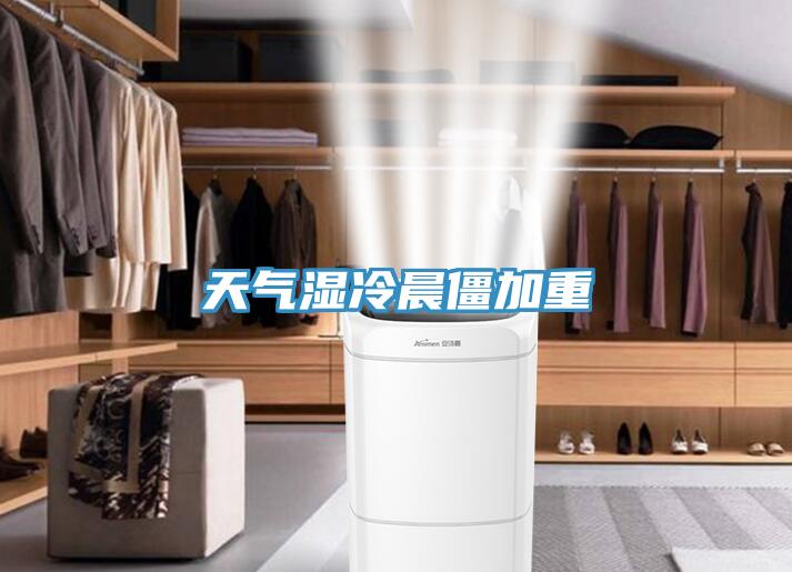 天气湿冷晨僵加重