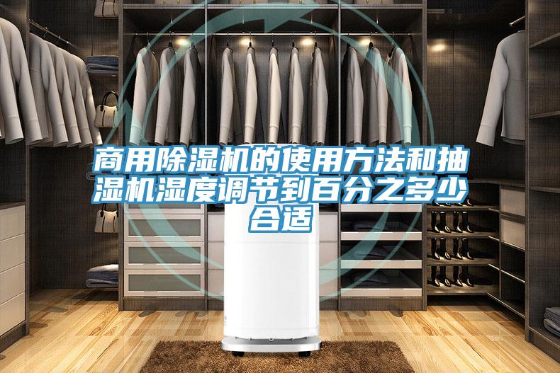 商用除湿机的使用方法和抽湿机湿度调节到百分之多少合适