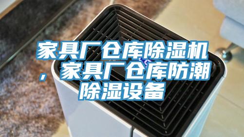 家具厂仓库除湿机,家具厂仓库防潮除湿设备