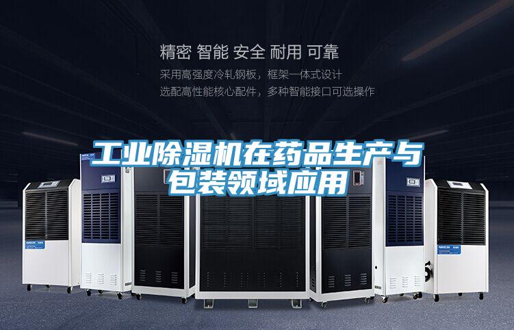 工业除湿机在药品生产与包装领域应用