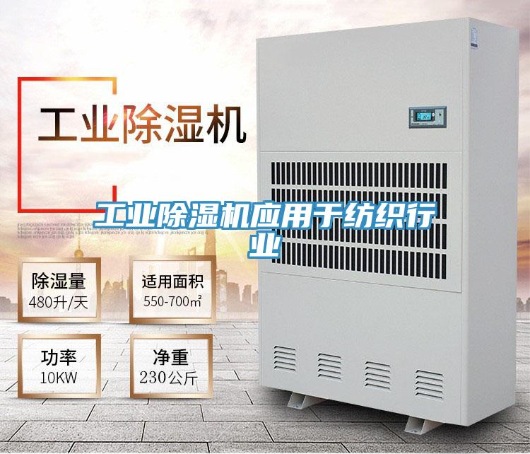 工业除湿机应用于纺织行业
