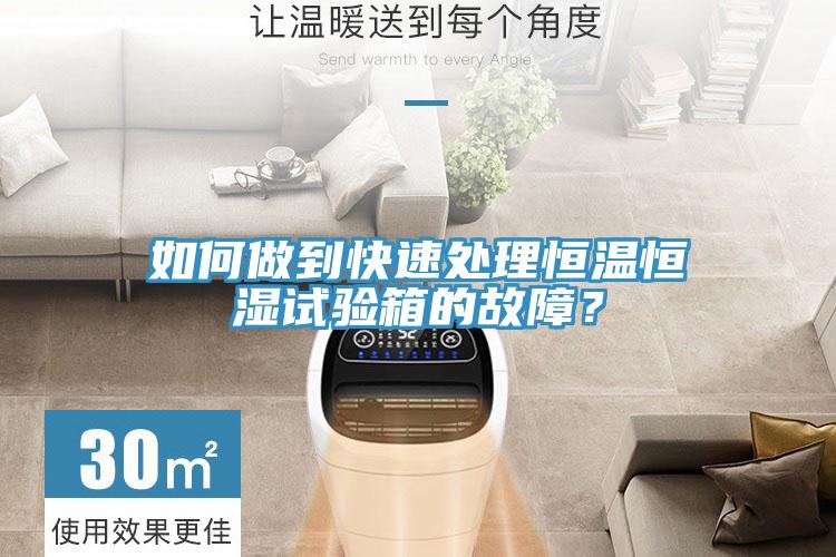 如何做到快速处理恒温恒湿试验箱的故障？