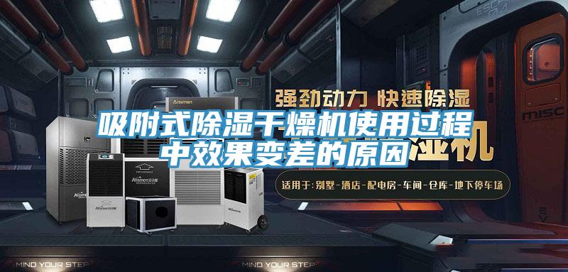 吸附式除湿干燥机使用过程中效果变差的原因