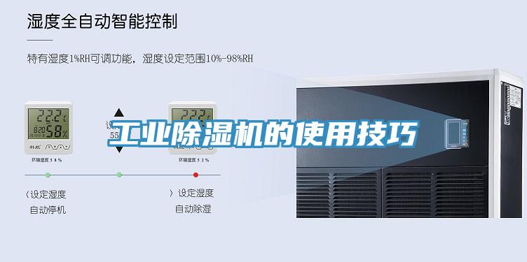 工业除湿机的使用技巧