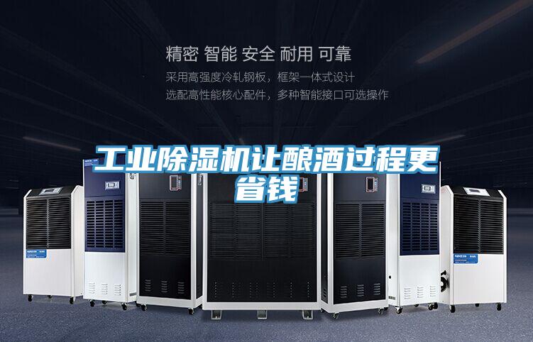 工业除湿机让酿酒过程更省钱