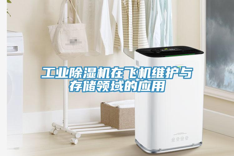 工业除湿机在飞机维护与存储领域的应用