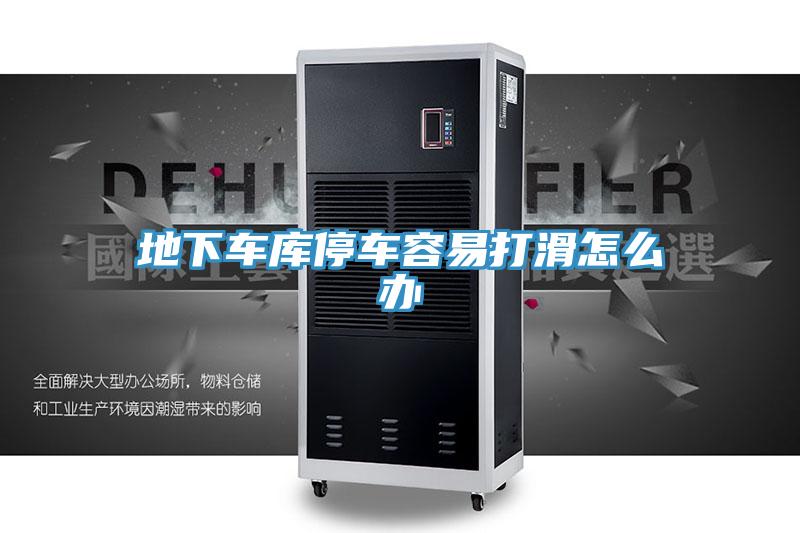 地下车库停车容易打滑怎么办