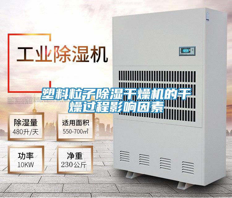 塑料粒子除湿干燥机的干燥过程影响因素
