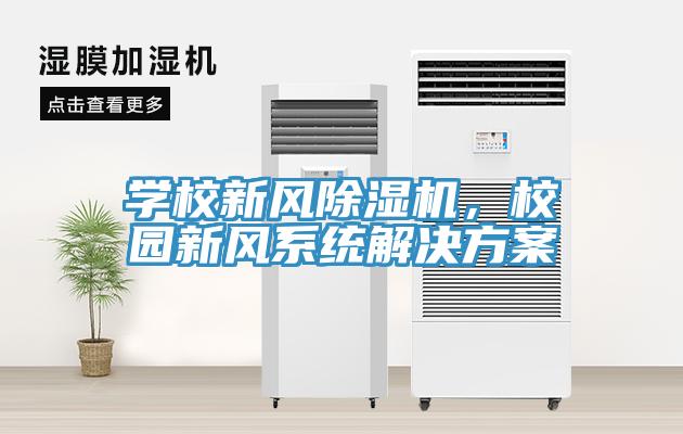 学校新风除湿机，校园新风系统解决方案