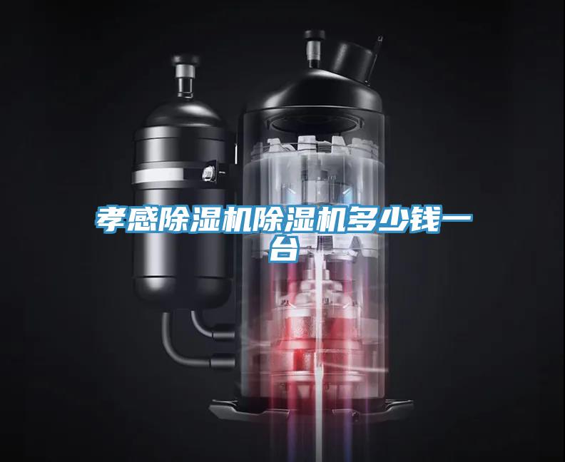 孝感除湿机除湿机多少钱一台