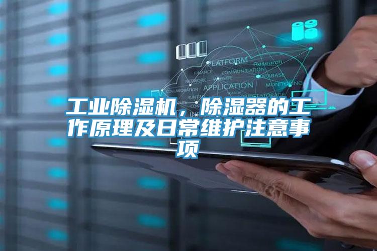 工业除湿机，除湿器的工作原理及日常维护注意事项