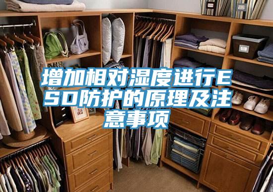 增加相对湿度进行ESD防护的原理及注意事项