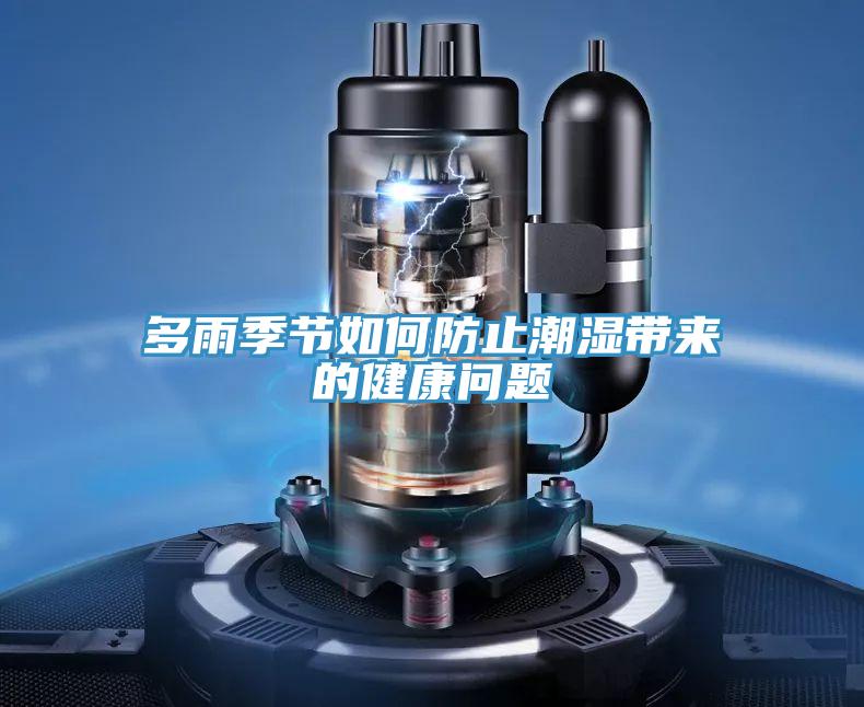 多雨季节如何防止潮湿带来的健康问题