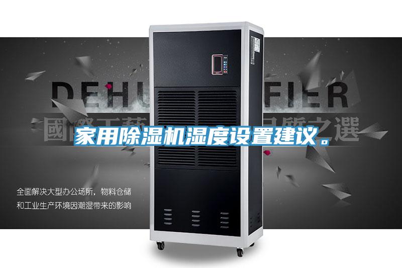 家用除湿机湿度设置建议。