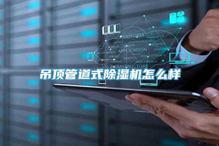 吊顶管道式除湿机怎么样