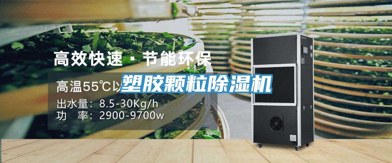 塑胶颗粒除湿机