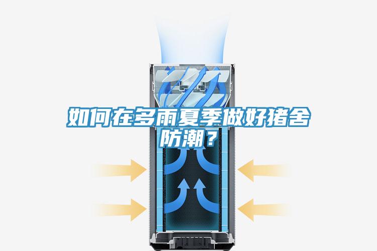 如何在多雨夏季做好猪舍防潮？