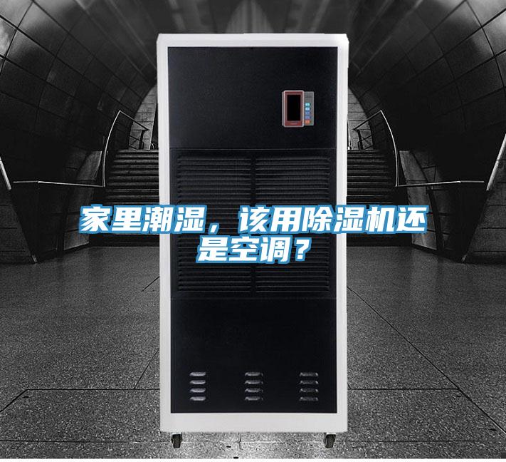 家里潮湿,该用除湿机还是空调?