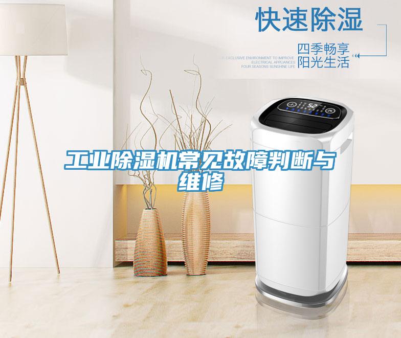 工业除湿机常见故障判断与维修