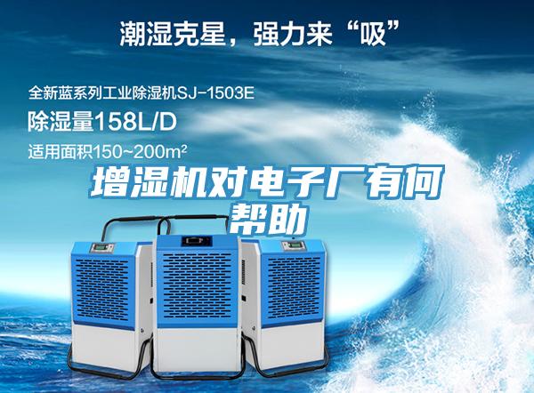 增湿机对电子厂有何帮助