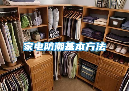 家电防潮基本方法