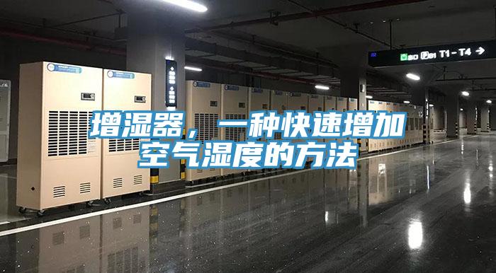 增湿器，一种快速增加空气湿度的方法