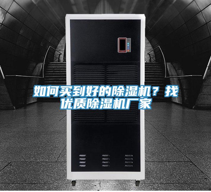 如何买到好的除湿机？找优质除湿机厂家