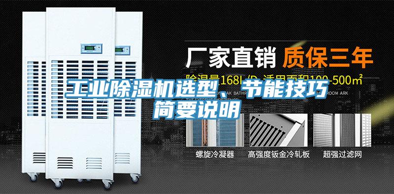 工业除湿机选型、节能技巧简要说明
