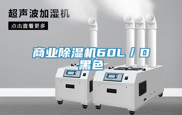 商业除湿机60L／D黑色