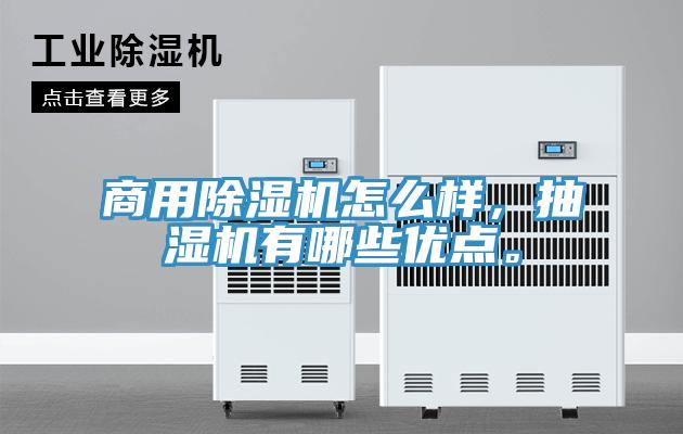 商用除湿机怎么样，抽湿机有哪些优点。